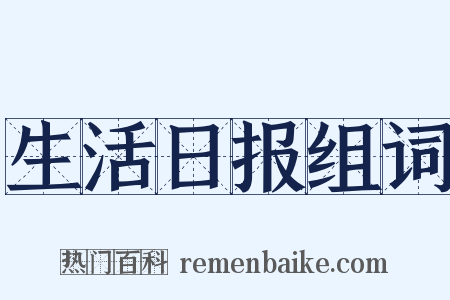 生活日报组词是什么意思的图片